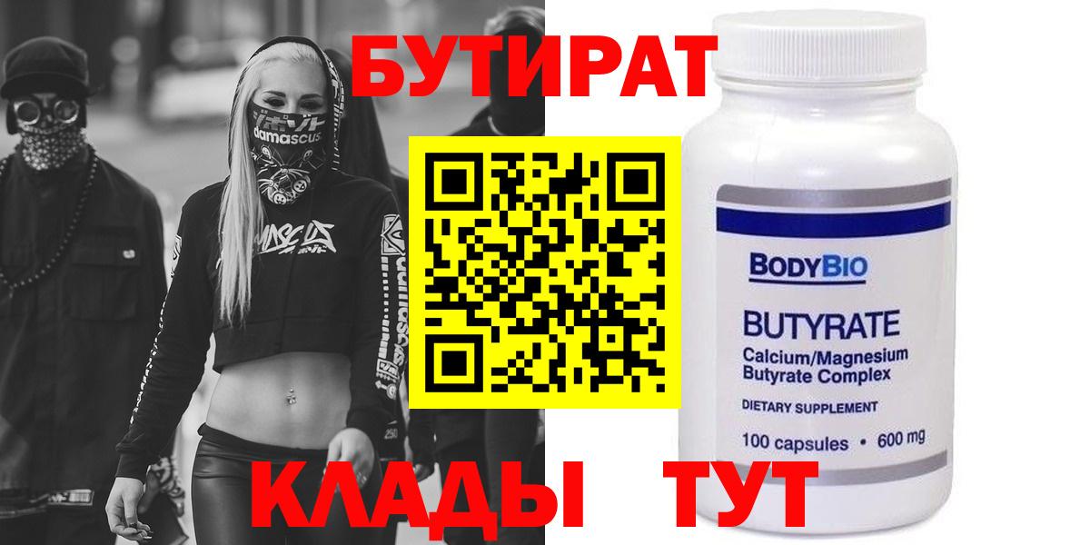 БУТИРАТ  Вход с VPN  Новотроицк  БУТИРАТ Butirat 