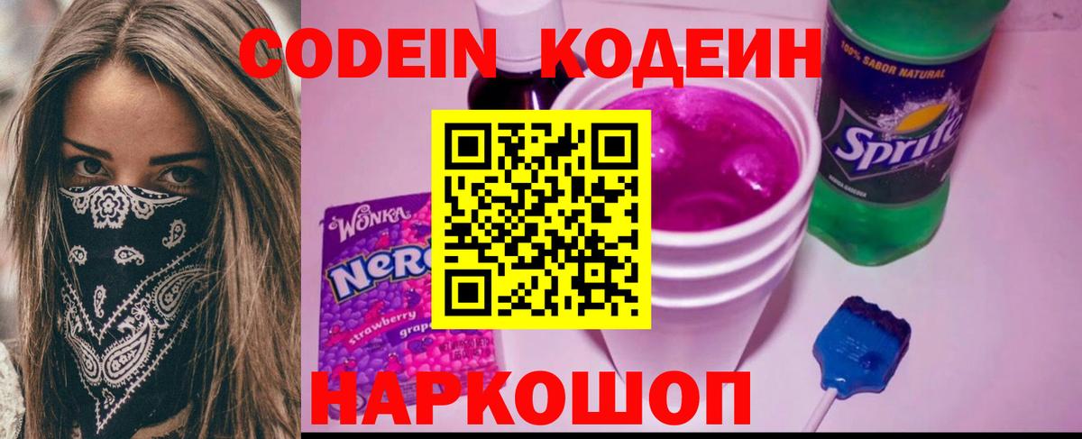 Кодеин напиток Lean (лин)  Вход с VPN  Новотроицк  Кодеин Purple Drank 